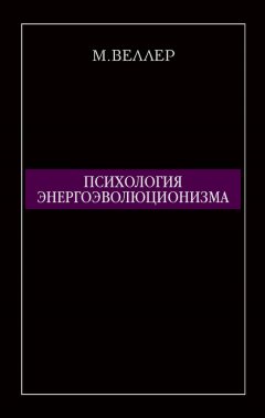 Михаил Веллер - Психология энергоэволюционизма