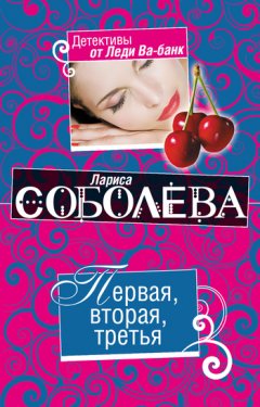 Лариса Соболева - Первая, вторая, третья