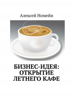 Алексей Номейн - Бизнес-идея: открытие летнего кафе
