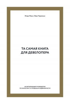 Игорь Манн - Та самая книга для девелопера. Исчерпывающее руководство по маркетингу и продажам недвижимости