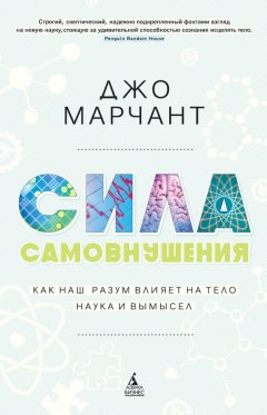 Джо Марчант - Сила самовнушения. Как наш разум влияет на тело. Наука и вымысел