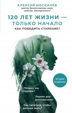 Алексей Москалев - 120 лет жизни – только начало. Как победить старение?