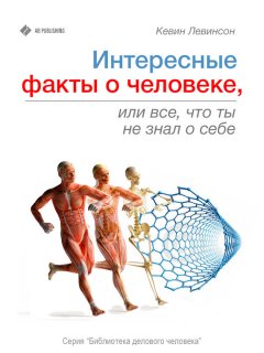 Кевин Левинсон - Интересные факты о человеке, или Все, что вы не знали о себе