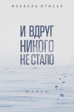 Изабель Отисье - И вдруг никого не стало