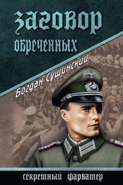 Богдан Сушинский - Заговор обреченных