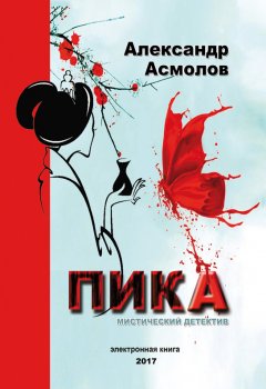 Александр Асмолов - Пика