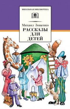 Михаил Зощенко - Рассказы для детей