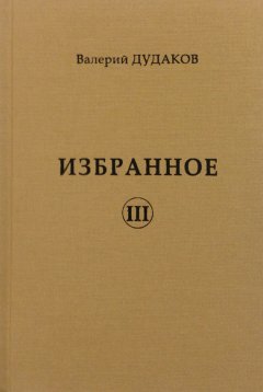 Валерий Дудаков - Избранное III