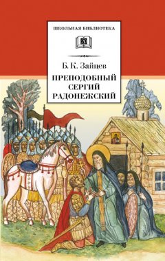 Борис Зайцев - Преподобный Сергий Радонежский (сборник)