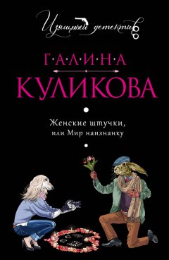 Галина Куликова - Женские штучки, или Мир наизнанку