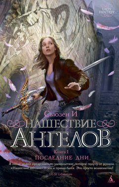 Сьюзен И - Нашествие ангелов. Книга 1. Последние дни