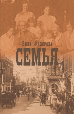 Нина Федорова - Семья