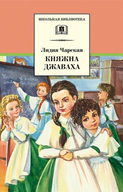 Лидия Чарская - Княжна Джаваха