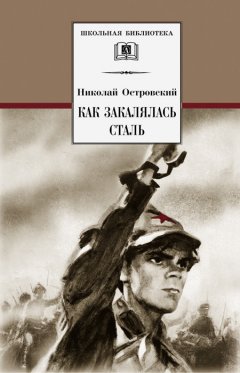 Николай Островский - Как закалялась сталь