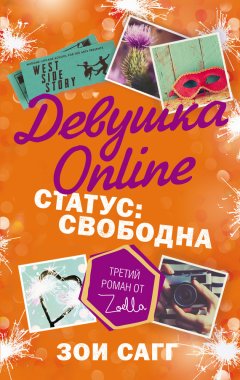 Зои Сагг - Девушка Online. Статус: свободна