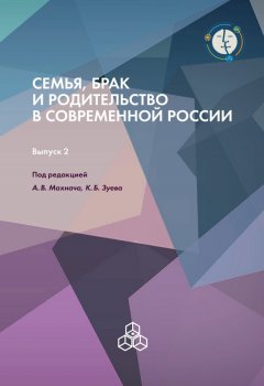 Коллектив авторов - Семья, брак и родительство в современной России. Выпуск 2