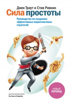 Стив Ривкин - Сила простоты. Руководство по созданию эффективных маркетинговых стратегий