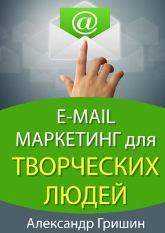 Александр Гришин - E-mail маркетинг для творческих людей