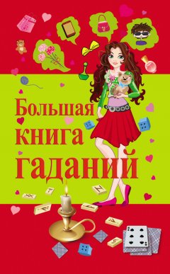 Виктор Барановский - Большая книга гаданий