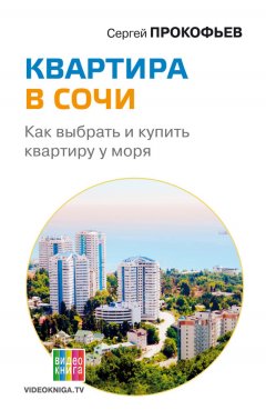 Сергей Прокофьев - Квартира в Сочи. Как выбрать и купить квартиру у моря