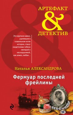 Наталья Александрова - Фермуар последней фрейлины