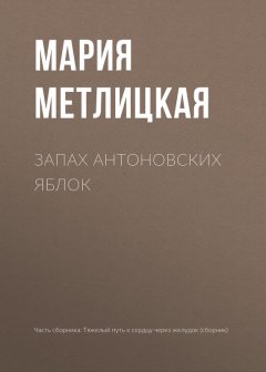 Мария Метлицкая - Запах антоновских яблок