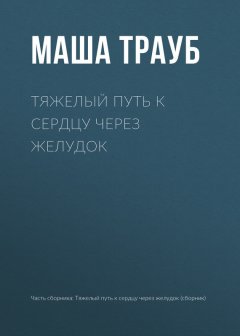 Маша Трауб - Тяжелый путь к сердцу через желудок