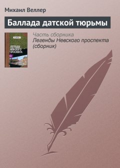 Михаил Веллер - Баллада датской тюрьмы