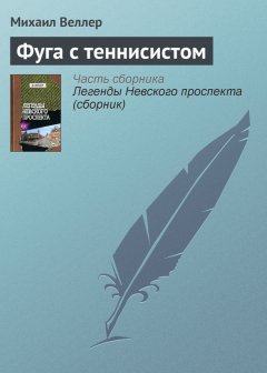 Михаил Веллер - Фуга с теннисистом