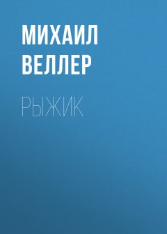 Михаил Веллер - Рыжик