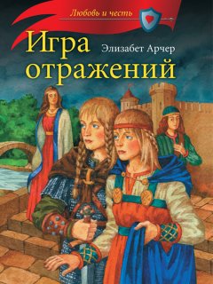 Элизабет Арчер - Игра отражений