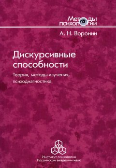 Анатолий Воронин - Дискурсивные способности. Теория, методы изучения, психодиагностика