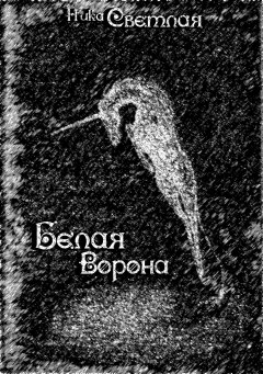 Ника Светлая - Белая ворона