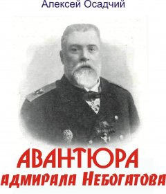 Алексей Осадчий - Авантюра адмирала Небогатова