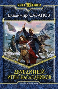 Владимир Сазанов - Двуединый. Игры наследников