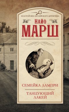 Найо Марш - Семейка Лампри. Танцующий лакей (сборник)