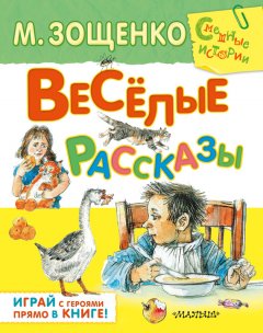 Михаил Зощенко - Весёлые рассказы (сборник)