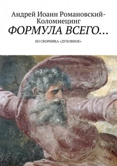 Андрей Иоанн Романовский-Коломиецинг - Формула всего… Из сборника «Духовное»