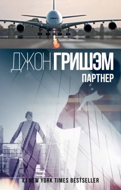 Джон Гришэм - Партнер