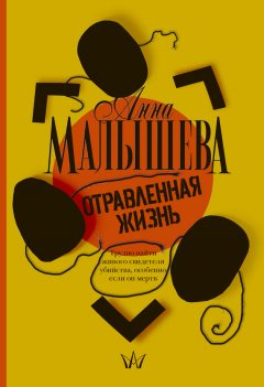 Анна Малышева - Отравленная жизнь