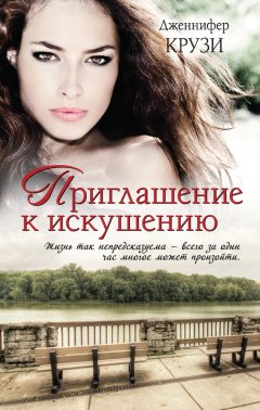 Дженнифер Крузи - Приглашение к искушению