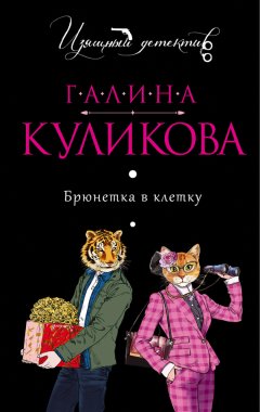 Галина Куликова - Брюнетка в клетку