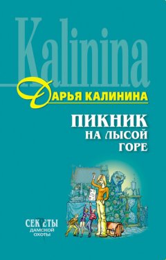 Дарья Калинина - Пикник на Лысой горе