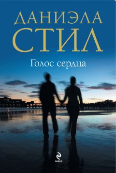 Даниэла Стил - Голос сердца