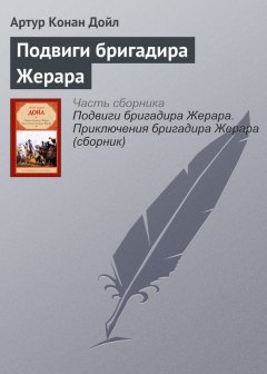 Артур Дойл - Подвиги бригадира Жерара