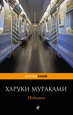 Харуки Мураками - Подземка