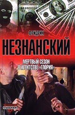 Фридрих Незнанский - Мертвый сезон в агентстве «Глория»