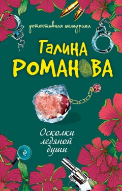 Галина Романова - Осколки ледяной души