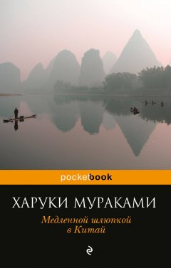 Харуки Мураками - Медленной шлюпкой в Китай (сборник)