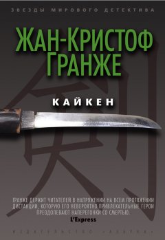 Жан-Кристоф Гранже - Кайкен